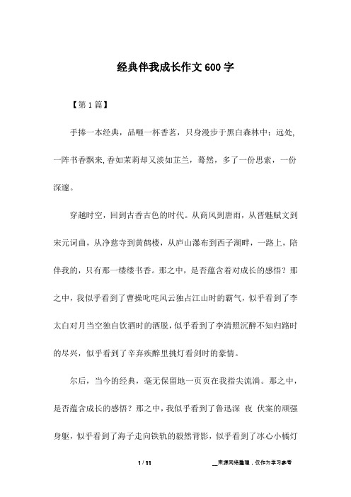 经典伴我成长作文600字