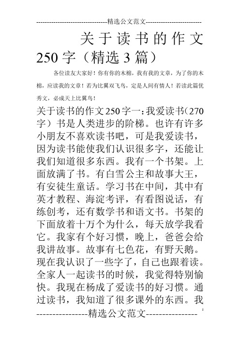 关于读书的作文250字(精选3篇)