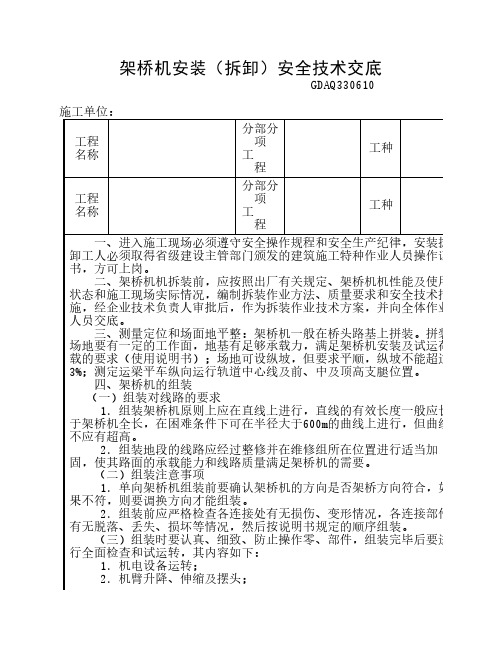 架桥机安装(拆卸)安全技术交底