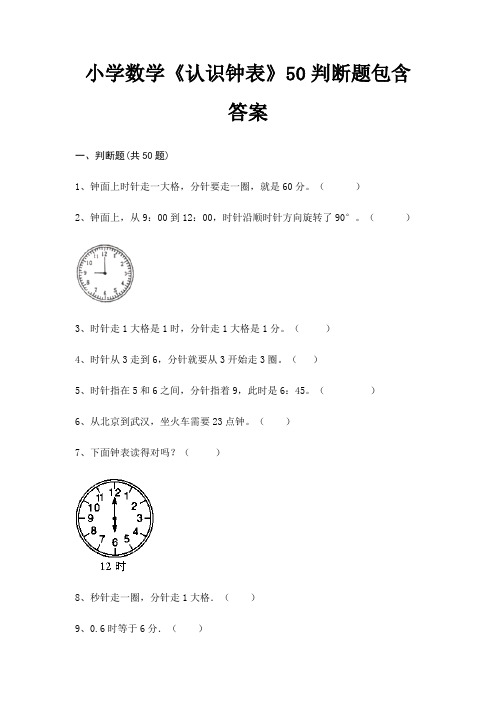 小学数学《认识钟表》50判断题包含答案