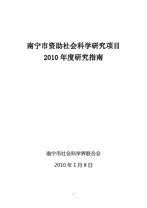 南宁市资助社会科学研究项目2010年度研究指南.