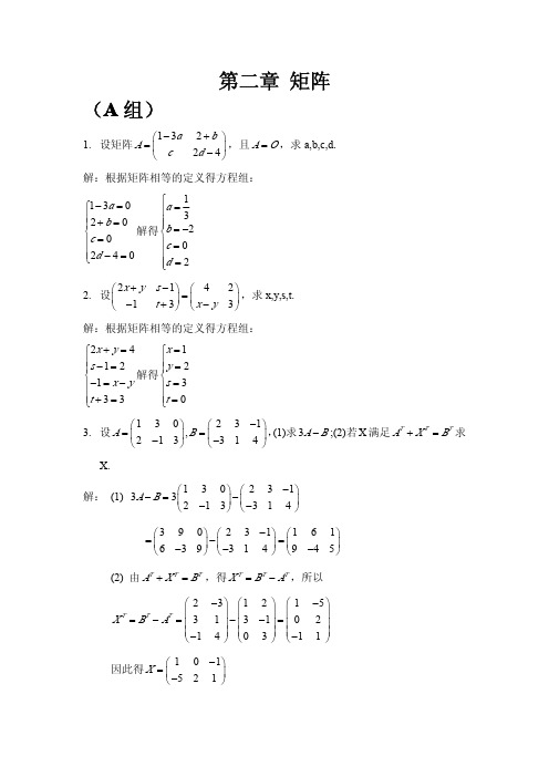 线性代数详细解答 (袁晖坪版)第二章 矩阵