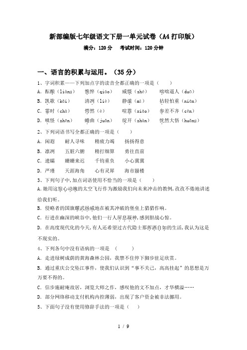 新部编版七年级语文下册一单元试卷(A4打印版)