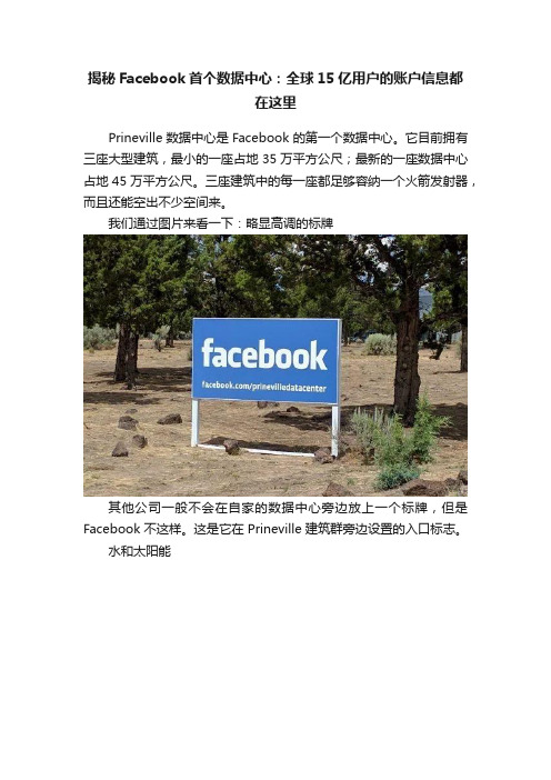 揭秘Facebook首个数据中心：全球15亿用户的账户信息都在这里