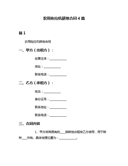 农用拖拉机耕地合同4篇