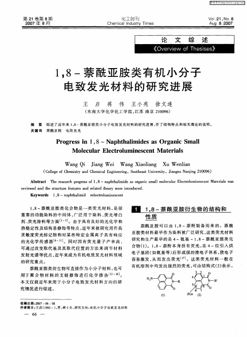 1,8-萘酰亚胺类有机小分子电致发光材料的研究进展