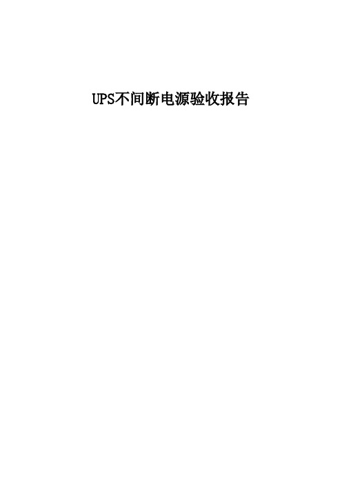 UPS电源验收报告