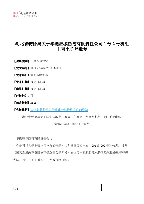 湖北省物价局关于华能应城热电有限责任公司1号2号机组上网电价的批复