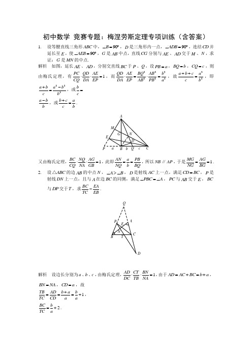 初中数学 竞赛专题：梅涅劳斯定理专项训练