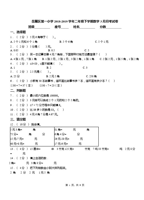 岳麓区第一小学2018-2019学年二年级下学期数学3月月考试卷