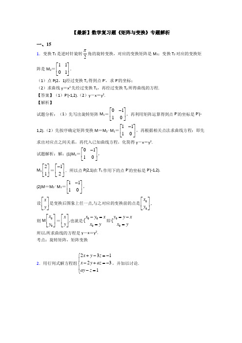 高考数学压轴专题(易错题)备战高考《矩阵与变换》技巧及练习题附答案