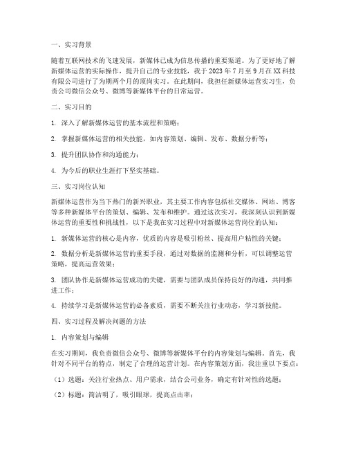 顶岗实习新媒体运营报告