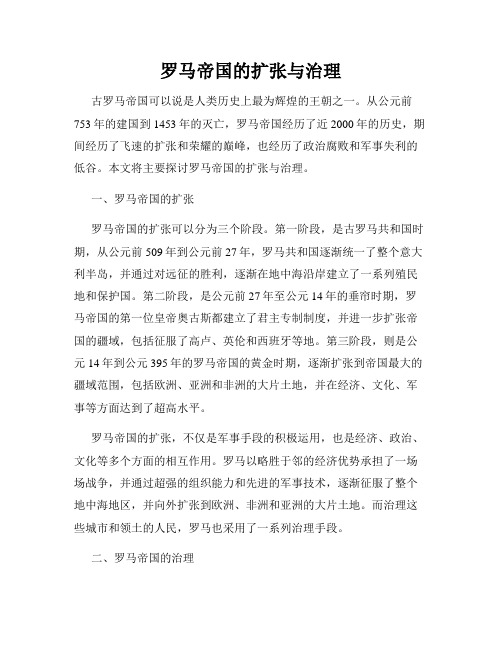 罗马帝国的扩张与治理