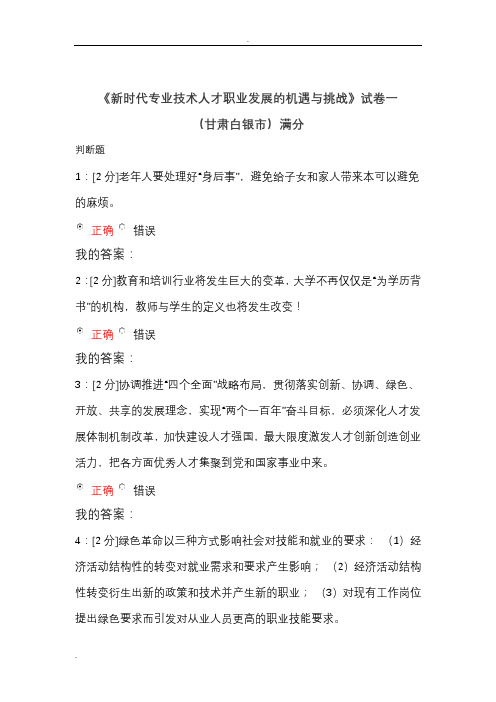 《新时代专业技术人才职业发展的机遇与挑战》试卷答案