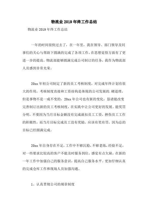 物流业2019年终工作总结