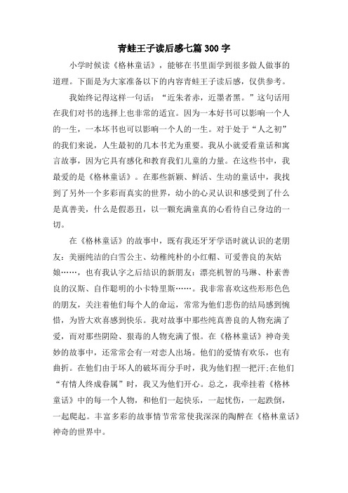 青蛙王子读后感七篇300字