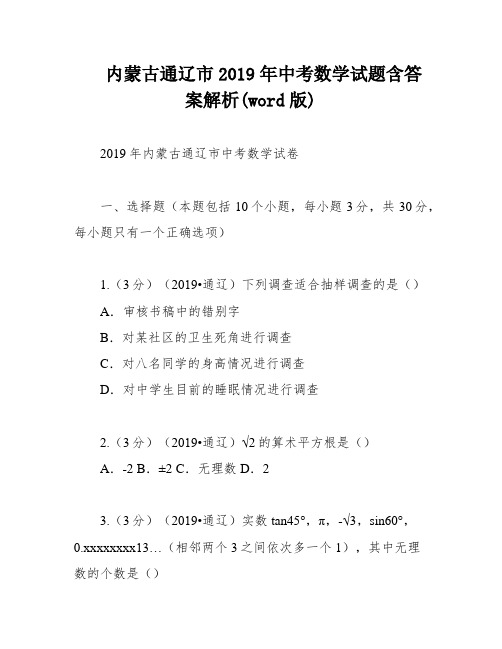 内蒙古通辽市2019年中考数学试题含答案解析(word版)