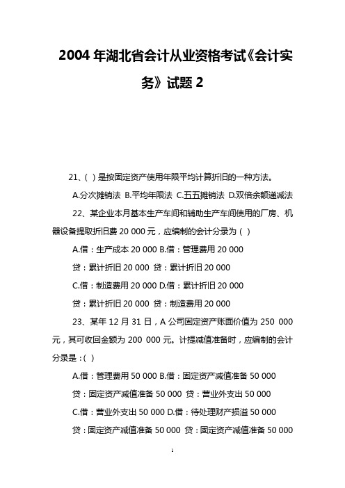 2004年湖北省会计从业资格考试《会计实务》试题2