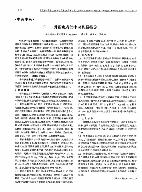骨折患者的中医药膳指导