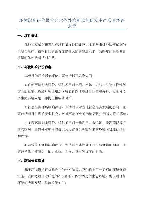 环境影响评价报告公示体外诊断试剂研发生产项目环评报告