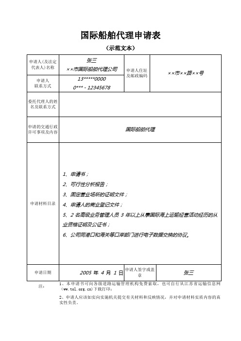 国际船舶代理申请表.