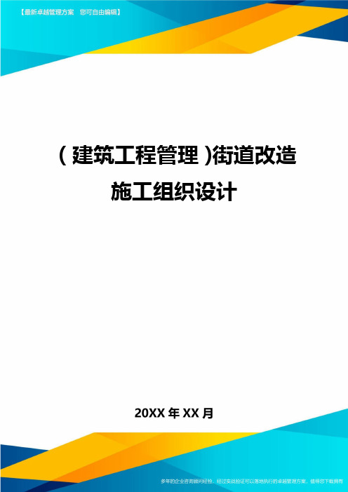 (建筑工程管理)街道改造施工组织设计