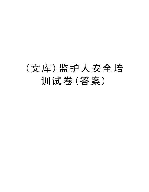 (文库)监护人安全培训试卷(答案)复习过程