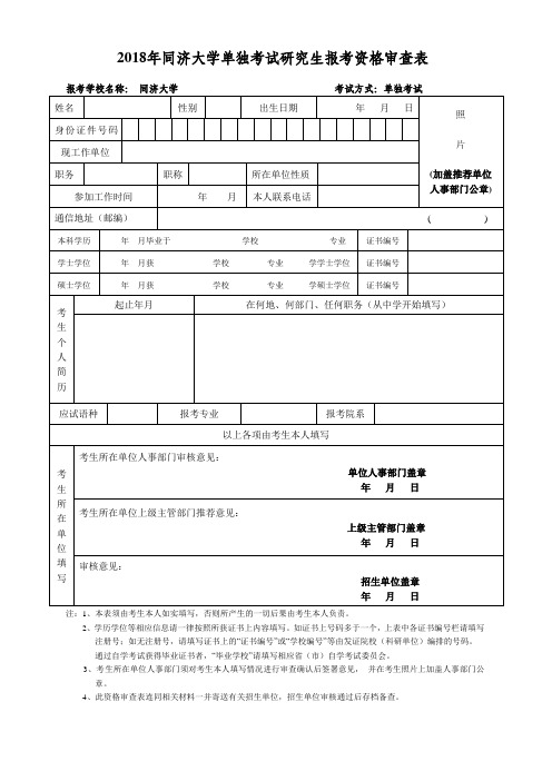 2018年同济大学单独考试研究生报考资格审查表