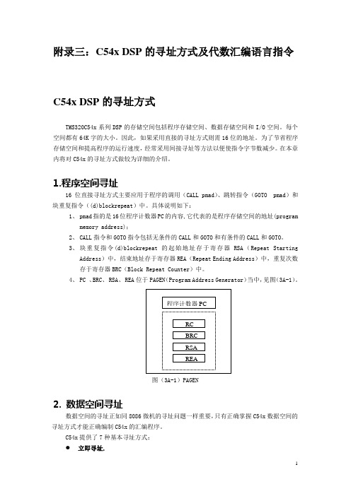 C54x DSP的寻址方式及代数汇编指令