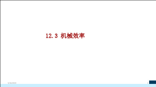 人教版八年级物理下册第12章第3节  机械效率 同步教学课件(共27张ppt)