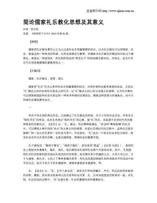 简论儒家礼乐教化思想及其意义