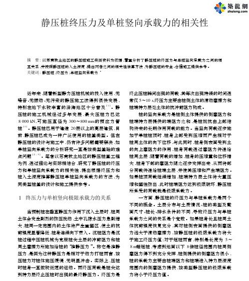 静压桩终压力及单桩竖向承载力的相关性_pdf