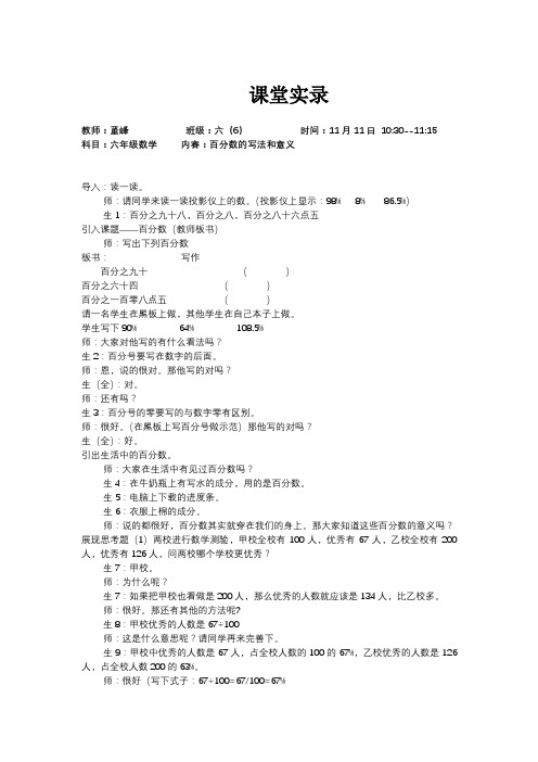 《百分数的意义和写法》课堂实录.