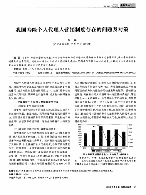 我国寿险个人代理人营销制度存在的问题及对策