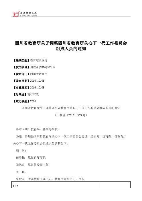 四川省教育厅关于调整四川省教育厅关心下一代工作委员会组成人员的通知