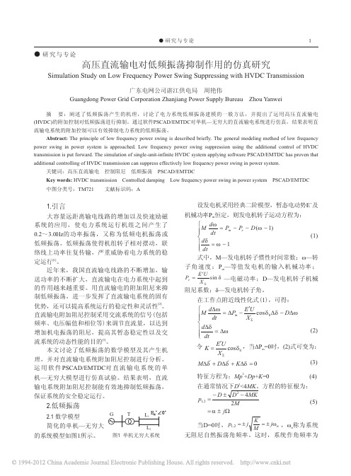 高压直流输电对低频振荡抑制作用的仿真研究