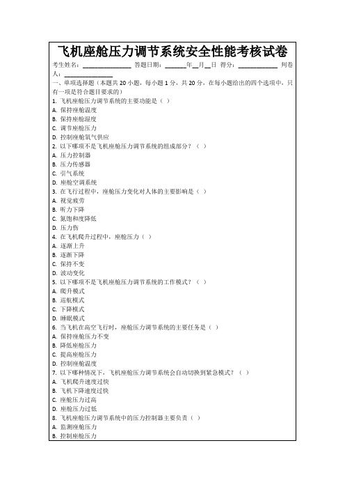 飞机座舱压力调节系统安全性能考核试卷