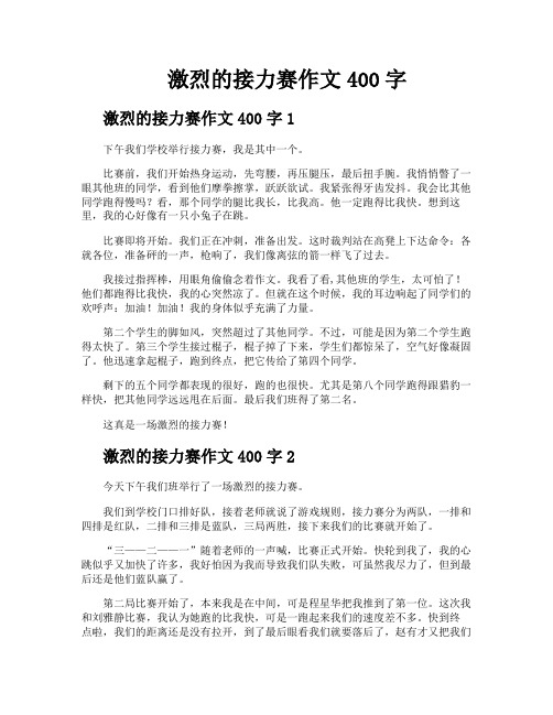 激烈的接力赛作文400字