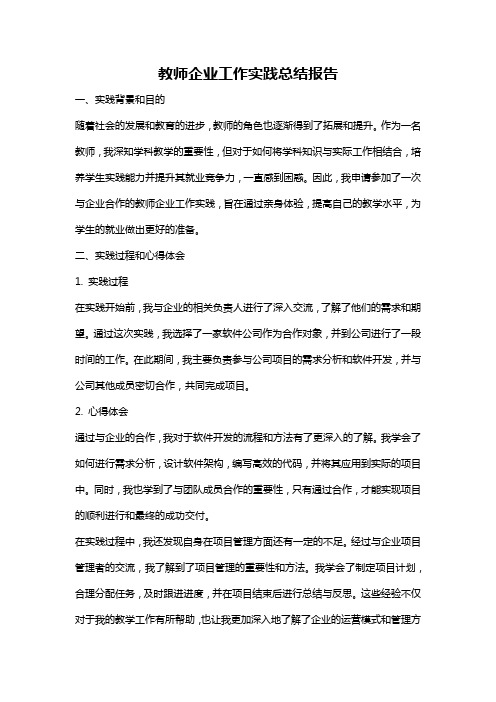 教师企业工作实践总结报告