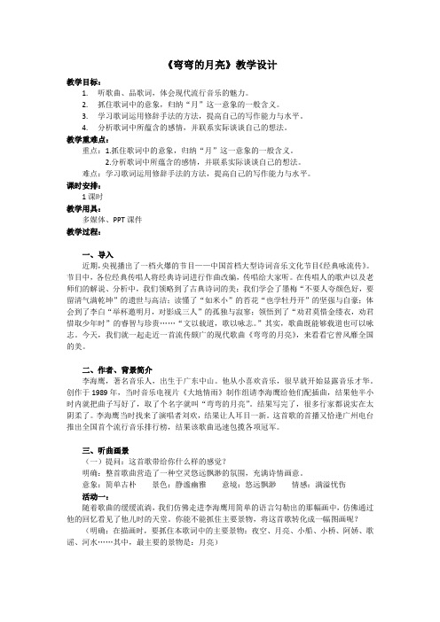 《弯弯的月亮》教学设计(湖北省县级优课)