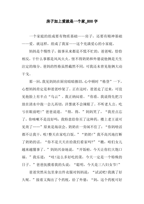 房子加上爱就是一个家_800字.docx