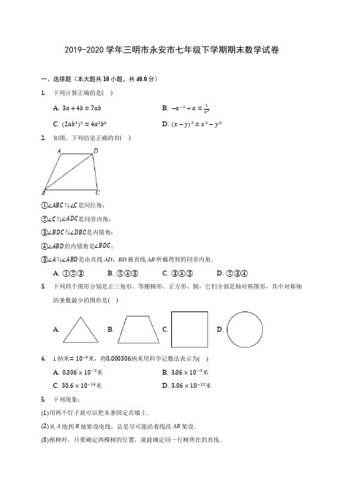 2019-2020学年三明市永安市七年级下学期期末数学试卷(含答案解析)