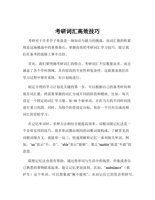 考研词汇高效技巧