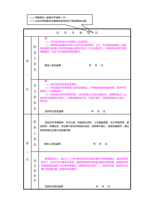 《入党积极分子考察表》填写要求及范例