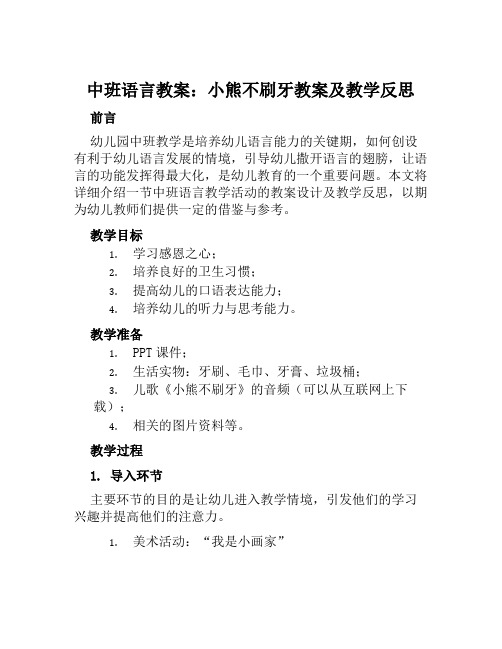 中班语言教案小熊不刷牙教案及教学反思