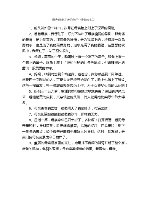 形容母亲苍老的句子母亲的头发_好词好句