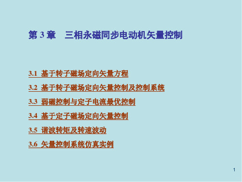 现代电机控制技术第3章三相永磁同步电动机矢量控制课件