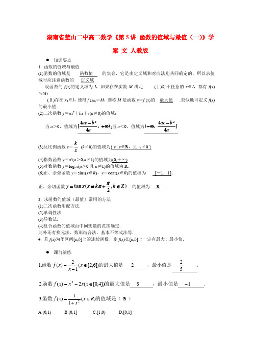 湖南省蓝山二中高二数学《第5讲 函数的值域与最值(一)》学案 文 人教版