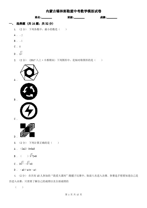 内蒙古锡林郭勒盟中考数学模拟试卷