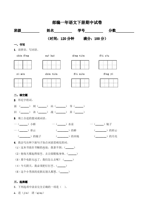 部编一年语文下册期中试卷含答案